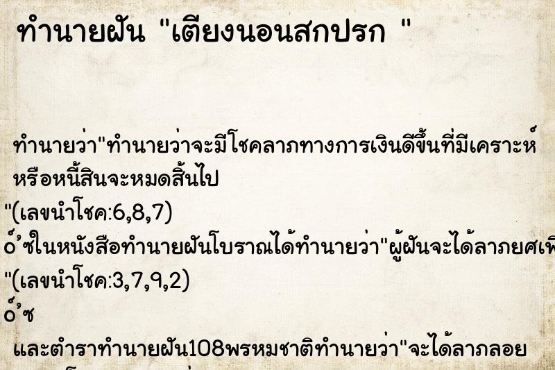 ทำนายฝัน เตียงนอนสกปรก  ตำราโบราณ แม่นที่สุดในโลก